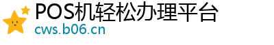 POS机轻松办理平台